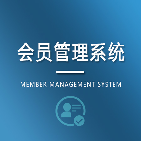 会员管理系统/网站