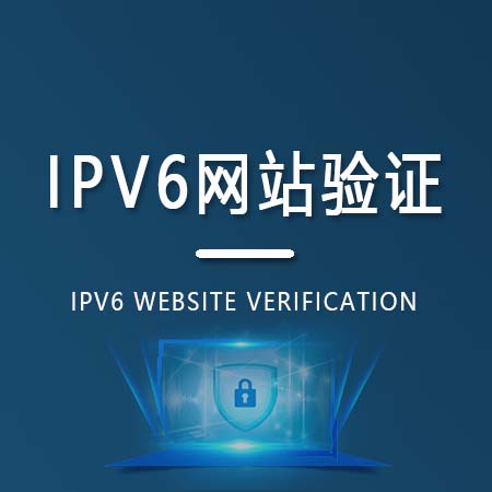 IPV6网站验证