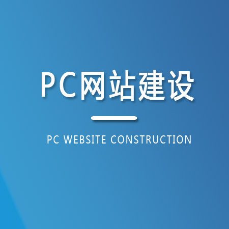 PC网站建设