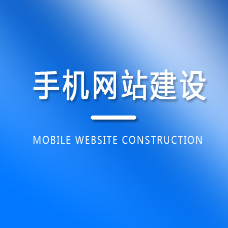 手机网站建设