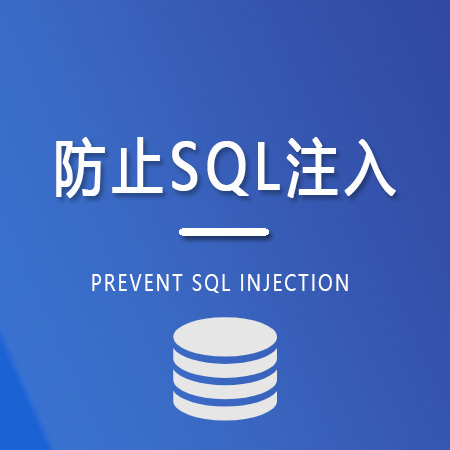 预防SQL注入攻击