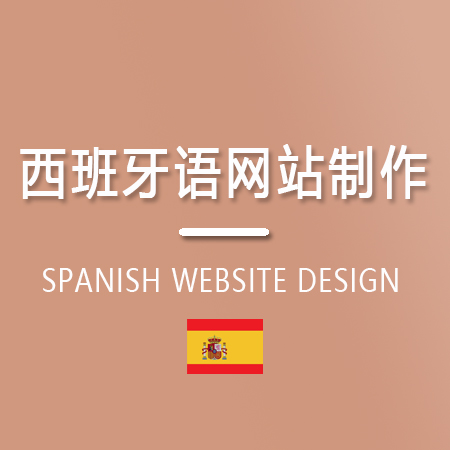 西班牙语网站制作