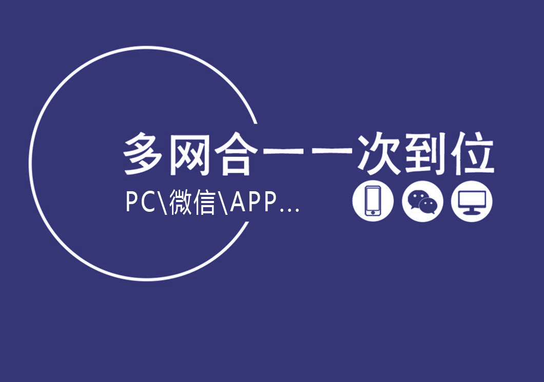 广州网站制作公司多平台统一使用一个后台，数据实现多网合一