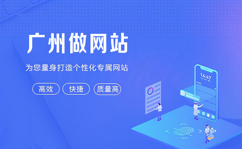 广州做网站的公司最新介绍