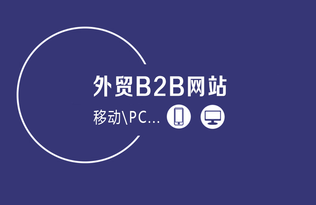 国际外贸B2B网站还有用吗？