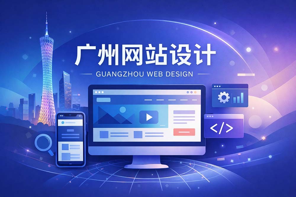 广州网站设计，看过来！