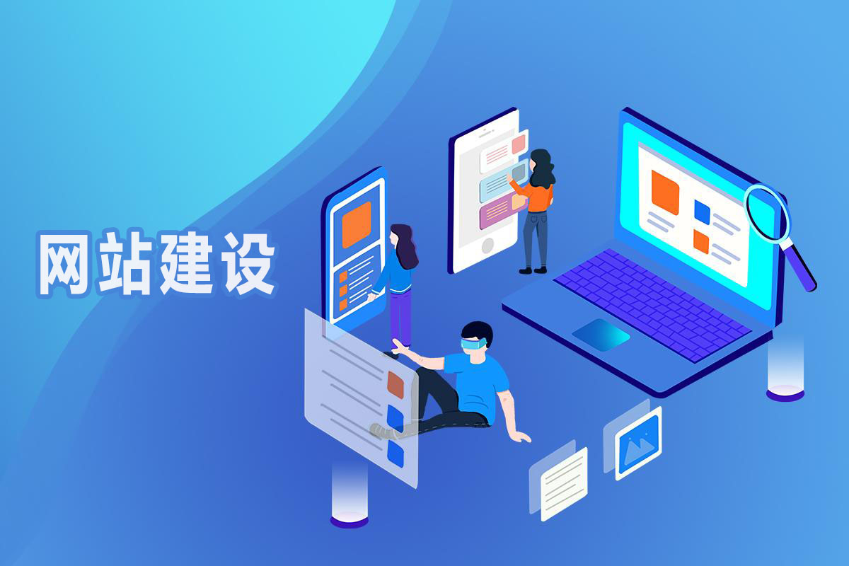 网站建设公司，如何建设一个规范的网站？